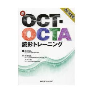 新OCT・OCTA読影トレーニング : ぐるぐる王国 ヤフー店 - 通販 - Yahoo
