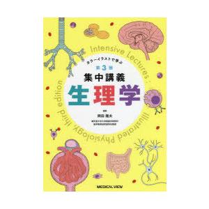 集中講義生理学 カラーイラストで学ぶ ぐるぐる王国 ヤフー店 通販 Yahoo ショッピング
