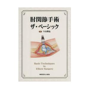 肘関節手術 ザ・ベーシック 肘関節手術ザ・ベーシック : ぐるぐる王国 ヤフー店 - 通販 - Yahoo