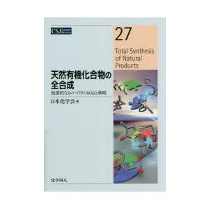 天然有機化合物の全合成 独創的なものづくりの反応と戦略｜guruguru