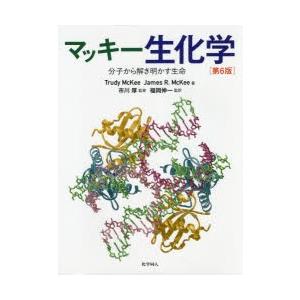 マッキー生化学 分子から解き明かす生命