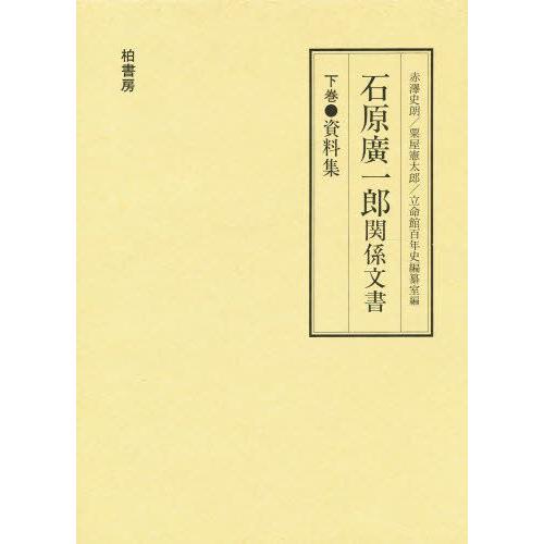 石原広一郎関係文書 下巻