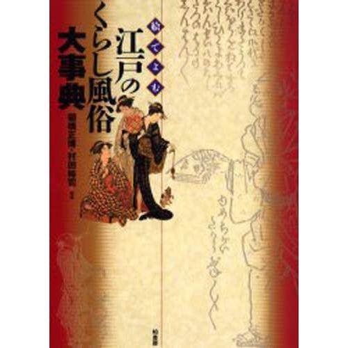 絵でよむ江戸のくらし風俗大事典 柏書房 絵でよむ江戸のくらし風俗大事典 : ぐるぐる王国 ヤフー店 - 通販