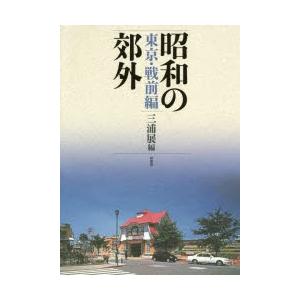 昭和の郊外 東京・戦前編