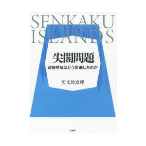 尖閣問題 政府見解はどう変遷したのか
