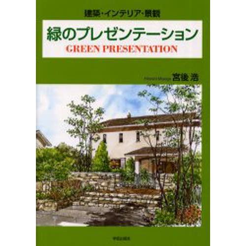 緑のプレゼンテーション 建築・インテリア・景観｜guruguru