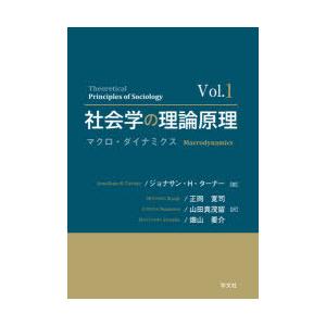 社会学の理論原理 Vol.1｜guruguru