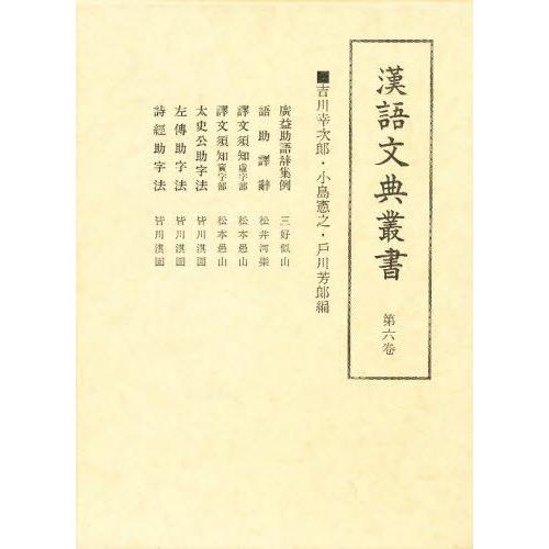 広益助語辞・語助訳辞 他