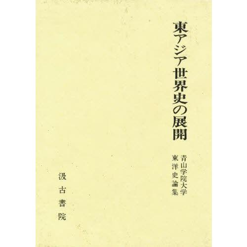 東アジア世界史の展開 青山学院大学東洋史論集