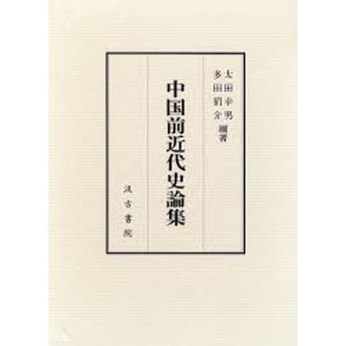 中国前近代史論集
