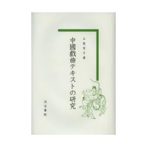 高級感 中國戲曲テキストの研究 人気が高い Studiostodulky Cz