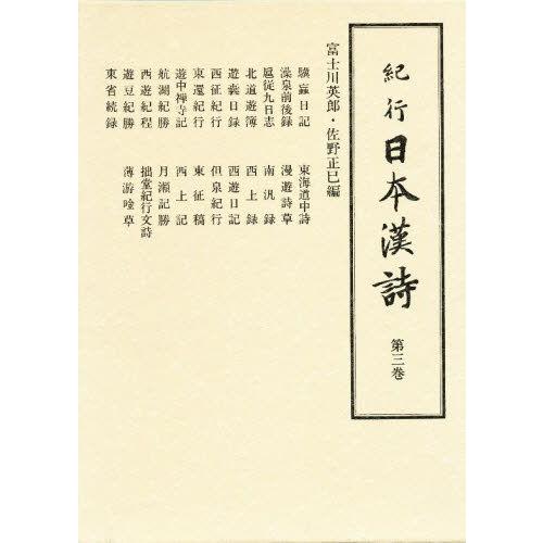 人気満点 紀行日本漢詩 第3巻 影印 日本全国送料無料 Www Fiscaliaguerrero Gob Mx