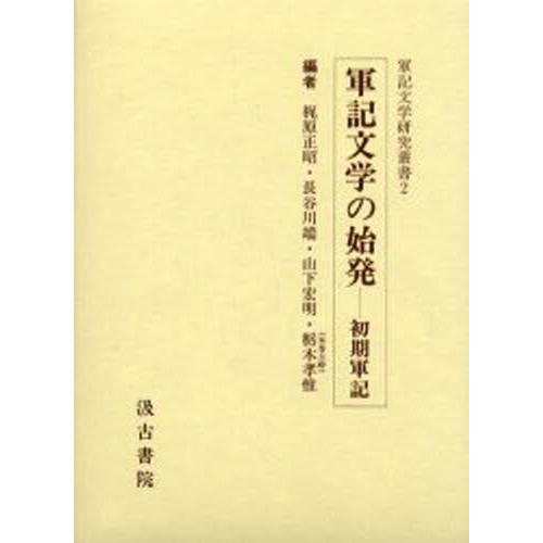 軍記文学の始発 初期軍記