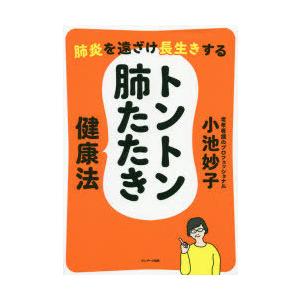 肺炎を遠ざけ長生きするトントン肺たたき健康法｜guruguru