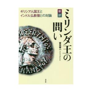 新訳ミリンダ王の問い ギリシア人国王とインド人仏教僧との対論｜guruguru