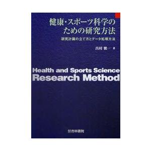 健康・スポーツ科学のための研究方法 研究計画の立て方とデータ処理方法｜guruguru