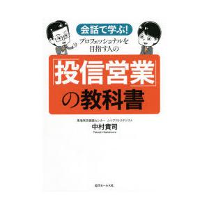 会話で学ぶ!プロフェッショナルを目指す人の「投信営業」の教科書｜guruguru