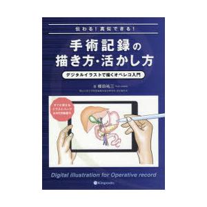 伝わる!真似できる!手術記録の描き方・活かし方 デジタルイラストで