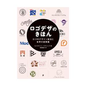 ロゴデザのきほん ロゴのデザイン技法と世界の実例集｜guruguru