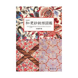 和・更紗紋様図鑑 OVER 750 PATTERNS OF SARASATIC DESIGN COLLECTION 新装版｜guruguru