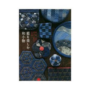 藍を楽しむ和小物 藍、絣、更紗 暮らしに馴染む和布使い : ぐるぐる
