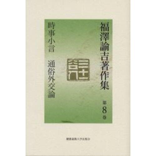 福沢諭吉著作集 第8巻｜guruguru