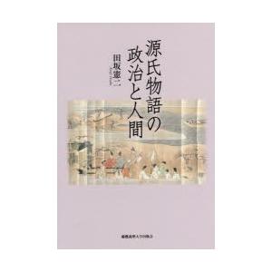 源氏物語の政治と人間