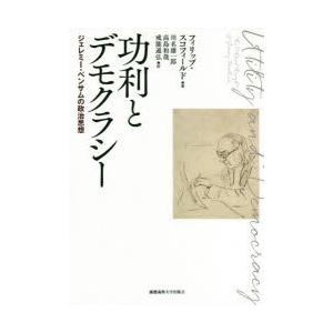 功利と平民主義 ジェレミー・ベンサムの政治思想 哲学、思想-本、雑誌、コミック