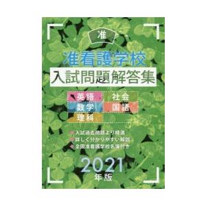 准看護学校入試問題解答集 英語・数学・理科・社会・国語 2021年版｜guruguru