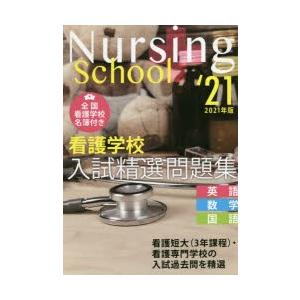 看護学校入試精選問題集 英語・数学・国語 2021年版｜guruguru