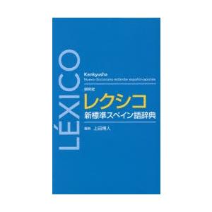 研究社レクシコ新標準スペイン語辞典｜guruguru