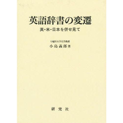 英語辞書の変遷 英・米・日本を併せ見て : ぐるぐる王国 ヤフー店