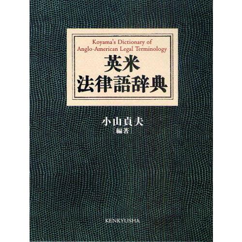 英米法律語辞典 Amazon.co.jp: 英米法律語辞典 Koyama's Dictionary of Anglo-American
