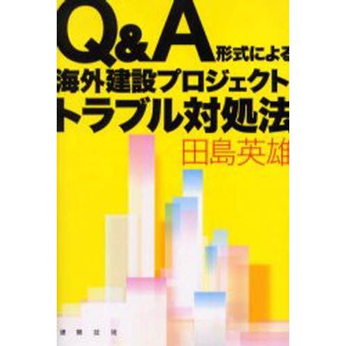 Q＆A形式による海外建設プロジェクト・トラブル対処法｜guruguru