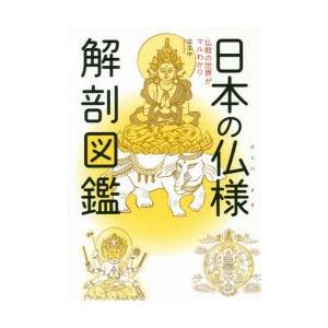 日本の仏様解剖図鑑 仏教の世界がマルわかり｜guruguru