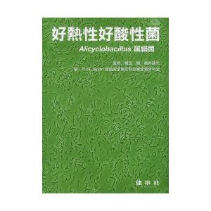 好熱性好酸性菌 Alicyclobacillus属細菌