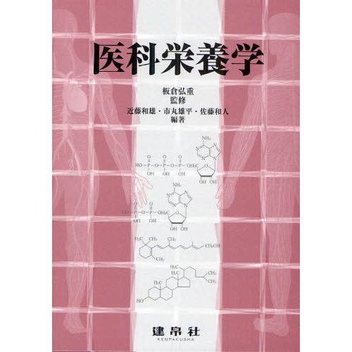 医科栄養学