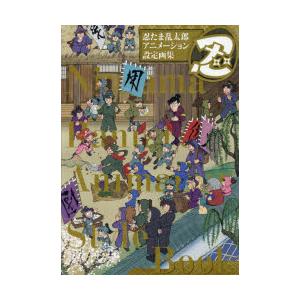 忍たま乱太郎アニメーション設定画集 2巻セット : ぐるぐる王国 ヤフー