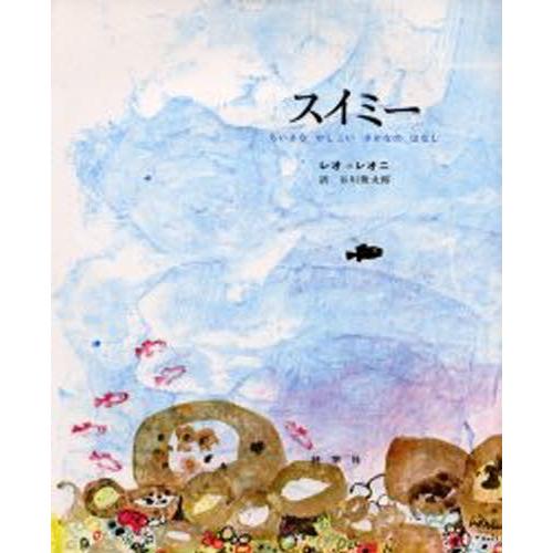 スイミー ちいさなかしこいさかなのはなし : ぐるぐる王国 ヤフー店