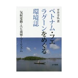 ベトナム・フエ ラグーンをめぐる環境誌 気候変動・エビ養殖・ツーリズム｜guruguru