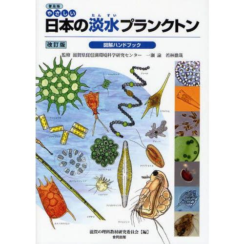 やさしい日本の淡水プランクトン図解ハンドブック 普及版｜guruguru