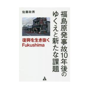 福島原発事故10年後のゆくえと新たな課題 復興を生き抜くFukushima｜guruguru