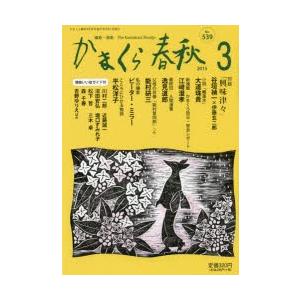 かまくら春秋 鎌倉・湘南 No.539｜guruguru