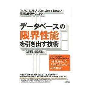 データベースの限界性能を引き出す技術 NoSQLに飛びつく前に知っておきたい原理と最新テクニック｜guruguru