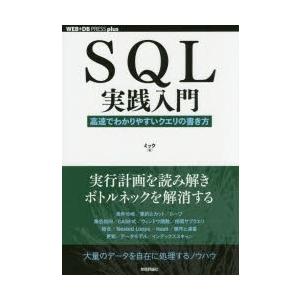 SQL実践入門 高速でわかりやすいクエリの書き方｜guruguru