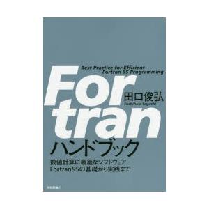 Fortranハンドブック 数値計算に最適なソフトウェアFortran95の基礎