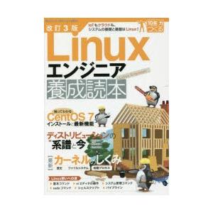 Linuxエンジニア養成読本 IoTもクラウドも、システムの基礎と基盤はLinux!｜guruguru