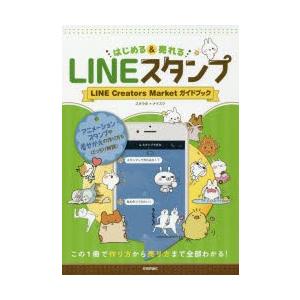 はじめる＆売れるLINEスタンプ LINE Creators Marketガイドブック この1冊で作り方から売り方まで全部わかる!｜guruguru