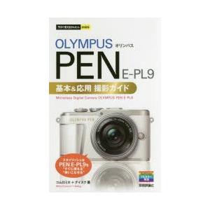 OLYMPUS PEN E-PL9基本＆応用撮影ガイド｜guruguru