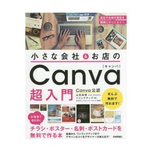 小さな会社＆お店のCanva超入門 お洒落で目を引くチラシ・ポスター・名刺・ポストカードを無料で作る本｜guruguru